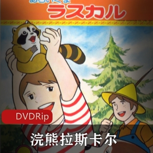 日本动画浣熊拉斯卡尔双语全集，推荐！
