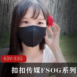 FSOG系列精选资源：63V，52.9G，粉S情人，许木学长，不见星空