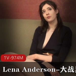 自由国模特LenaAnderson微整前49分钟视频